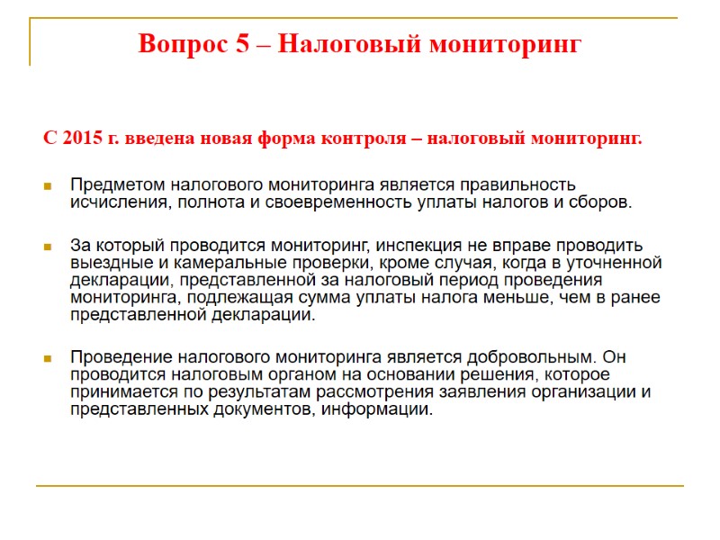 Вопрос 5 – Налоговый мониторинг С 2015 г. введена новая форма контроля – налоговый
